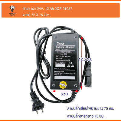 สายชาร์จแบตรี่ รถไฟฟ้า (ปลัีกชาร์จแบบเหลี่ยม) 24v12Ah 2QP SOM91-012.5 01087