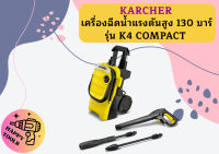 karcher KARCHER เครื่องฉีดน้ำแรงดันสูง 130 บาร์ รุ่น K4 COMPACT อัตราการไหล 420 ลิตร/ชม. ไฟฟ้า 1.8 กิโลวัตต์ ทำงานที่ต่อเนื่องบนพื้นที่ 30 ตร.ม./ชม.