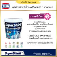 สีน้ำอะคริลิกทาภายนอก TOA SUPERSHIELD G100 กึ่งเงา / S100 เนียน 1 แกลลอน (3.785 ลิตร) มีให้เลือก 2 ชนิด