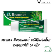 D.Branner ดี.เเบรนเนอร์ ยาสีฟันสมุนไพรจากธรรมชาติ 50 กรัม