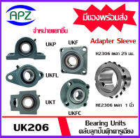 UKP206 UKFL206 UKT206 UKF206 UKFC206 ตลับลูกปืนตุ๊กตารูเฉียง ( BEARING UNITS UK206 )  ใช้กับ Sleeve H2306 เพลา 25 มม. หรือ Sleeve HE2306 เพลา 1  นิ้ว  โดย APZ