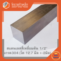 สแตนเลส สี่เหลี่ยมตัน 1/2 นิ้ว เกรด 304 (ประมาณ 12.7 มิล ) Stainless square Bar โคราชค้าเหล็ก ความยาวดูที่ตัวเลือกสินค้า