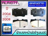 ผ้าเบรกหน้า TOYOTA VIGO 4x4 /, FORTUNER 04-08 AKEBONO  AN-547WKT