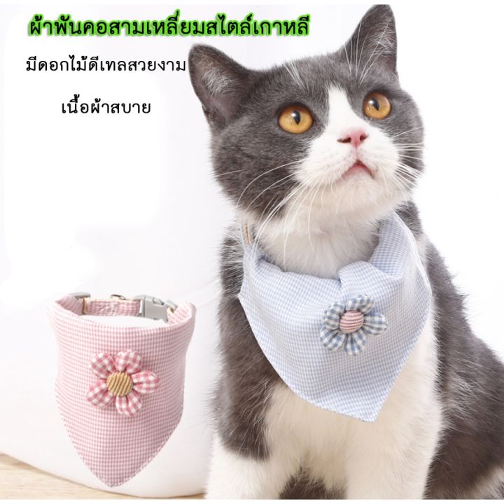 ผ้าพันคอแมว-ปลอกคอแมว-ปลอกคอสุนัข-หมา-สัตว์เลี้ยง-pet-collar-ผ้าเช็ดน้ำลาย-รูปดอกไม้-พร้อมส่ง