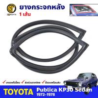 ยางขอบกระจกหลัง Toyota Publica KP30 4D 1772-78 โตโยต้า พับลิก้า ยางกระจกหลัง ยางกระจกรถยนต์ คุณภาพดี ส่งไว