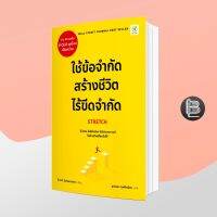 Stretch ใช้ข้อจำกัด สร้างชีวิตไร้ขีดจำกัด ; Scott Sonenshein