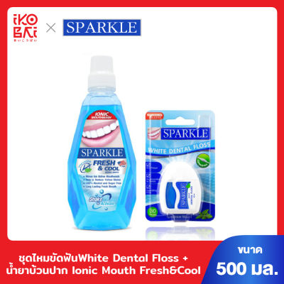 SPARKLE ชุดไหมขัดฟัน White Dental Floss + น้ำยาบ้วนปาก Ionic Mouth Fresh&Cool 500ml.