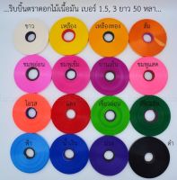 ริบบิ้นตราดอกไม้เนื้อมัน #1.5