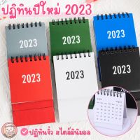 พร้อมส่ง! ปฏิทินตั้งโต๊ะ 2023 ปฏิทินจิ๋ว สไตล์มินิมอล ของฝากปีใหม่ ของแจกลูกค้าช่วงเทศกาล