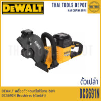 DEWALT เครื่องตัดคอนกรีตไร้สาย 9 นิ้ว 60V รุ่น DCS691N Brushless (ตัวเปล่า) รับประกันศูนย์ 3 ปี