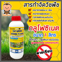 รวมกลูโฟซิเนต-แอมโมเนียม 15 เอสแอล ขนาด 1ลิตร สารกำจัดวัชพืช glufosinate-ammonium ปราบวัชพืชใบแคบ-ใบกว้าง