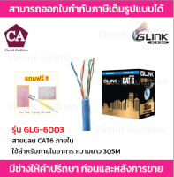 GLINK สายแลน CAT6 รุ่น GOLD GLG-6003 ใช้สำหรับภายใน ยาว 305 เมตร