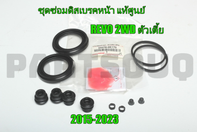 ส่งฟรี ชุดซ่อมดิสเบรคหน้า คาลิเปอร์หน้า Toyota Revo 2WD ตัวเตี้ย ปี 2015-2023 (044780K170) แท้เบิกศูนย์