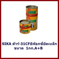 SIKAดัวร์-31CF   อีพ๊อกซี่ยึดเหล็ก   1กก.A+B    ต้องการใบกำกับภาษีกรุณาทักช่องแชท