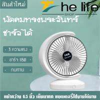 THE LIFE SHOP พัดลมตั้งโต๊ะ ทรงพระจันทร์ พัดลมเล็ก ชาร์จ USB ลมแรง 3 เท่า แบตเตอรี่ความจุสูง มี 3 สี