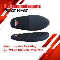 ใหม่ล่าสุด!! เบาะปาด RaceWing สำหรับ WAVE 110i NEW 2012 - 2018 มอเตอร์ไซค์ เวฟ ผ้าเรดเดอร์ แท้