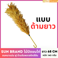 Sun Brand ไม้ปัดขนไก่ ไม้ปัดฝุ่น ราคาถูก ด้ามยาว