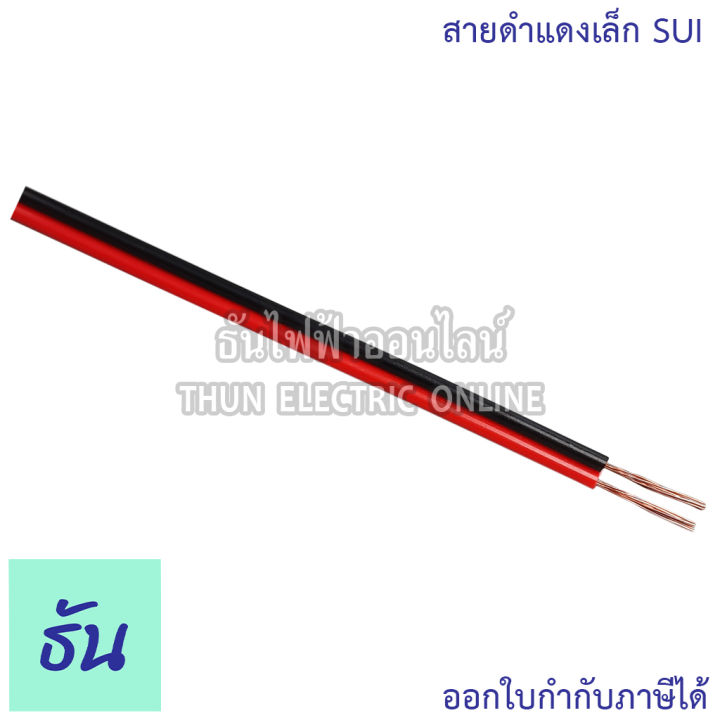 tsl-สายดำแดงเล็ก-sui-ul2468-สายดำแดง-26awg-x-2c-jwc-ul2468-สายดำแดง-24awgx2c-tsl-สายไฟ-2-คลอ-ธันไฟฟ้าออนไลน์