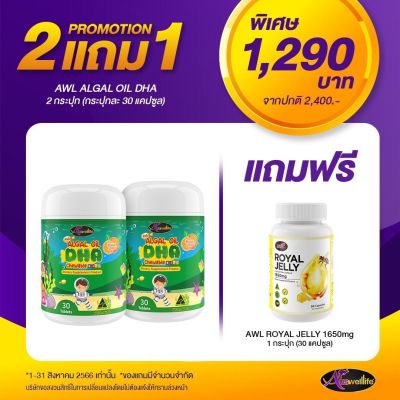 [ 2แถม1 ] ฟรี นมผึ้ง นมผึ้งออสเตรเลีย Royal Jelly AWL วิตามินบำรุงสมอง ดีเอชเอ Auswelllife algal oil DHA chewable วิตามินเด็ก 30แคปซูล ออสเตรเลีย