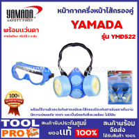 หน้ากากครึ่งหน้าไส้กรองคู่  (พร้อมเเว่นตา) YAMADA  YMD522 พร้อมใช้งานด้วยแว่นกันสารเคมีและไส้กรองป้องกันสารอันตรายในงาน มีความปลอดภัย 100%