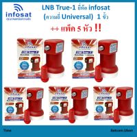 (แพ็ค 5 หัว)LNB True-1 ยี่ห้อ infosat (ความถี่ Universal) 1ขั้ว ใช้กับจานทึบและกล่องทุกรุ่น