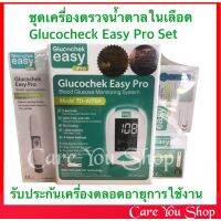 (ขายยกชุดและแยกขาย) GLUCOCHECK EASY PRO เครื่องตรวจเบาหวาน เครื่องวัดน้ำตาล เครื่องตรวจน้ำตาลในเลือด มีรับประกัน