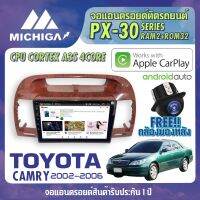 จอแอนดรอยตรงรุ่น TOYOTA CAMRY 2002-2006 APPLECARPLAY ANDROID AUTO PX30 CPU ARMV8 4 Core RAM2 ROM32 จอ MICHIGA 2021