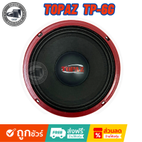 ?ของแท้?ลำโพงเสียงกลาง6.5นิ้ว TOPAZ รุ่น TP-6G ลำโพงกลางโดด  สไตล์ดุ แบรนด์ดังระดับโลก ขับได้ทั้งวิทยุและแอมป์