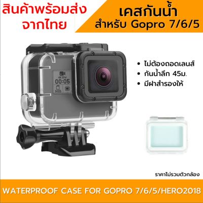 เคสกันน้ำ Gopro 7 6 5 Waterproof Housing (Clear) เคสกันน้ำ โกโปร 7