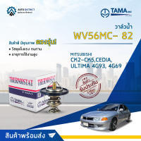 ? TAMA วาล์วน้ำ WV56MC- 82  MITSUBISHI CK2-CK5,CEDIA,ULTIMA 4G93, 4G69  จำนวน 1 ตัว ?