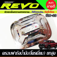 ครอบฝาถังน้ำมัน ชุบโครเมี่ยม TOYOTA REVO 2020 รุ่นตัวยกสูง 4WD (RI)