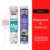 (ส่งฟรี) Swiss Energy Magnesium Mg+Bcomplex &amp; Sambucus คู่หูสุขภาพ นอนหลับอย่างมีประสิทธิภาพและเสริมภูมิคุ้มกัน