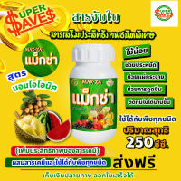 แม็กซ่า Maxza สารจับใบ สารเร่งดูดซึม สารเสริมประสิทธิภาพชนิดพิเศษ ขนาด 250 ซี.ซี.