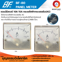 BF แอมป์มิเตอร์ BF-80 10A และ 15A ( AC ) มิเตอร์แอมป์ กระแสไฟฟ้ากระแสสลับ AC ยี่ห้อ BF**