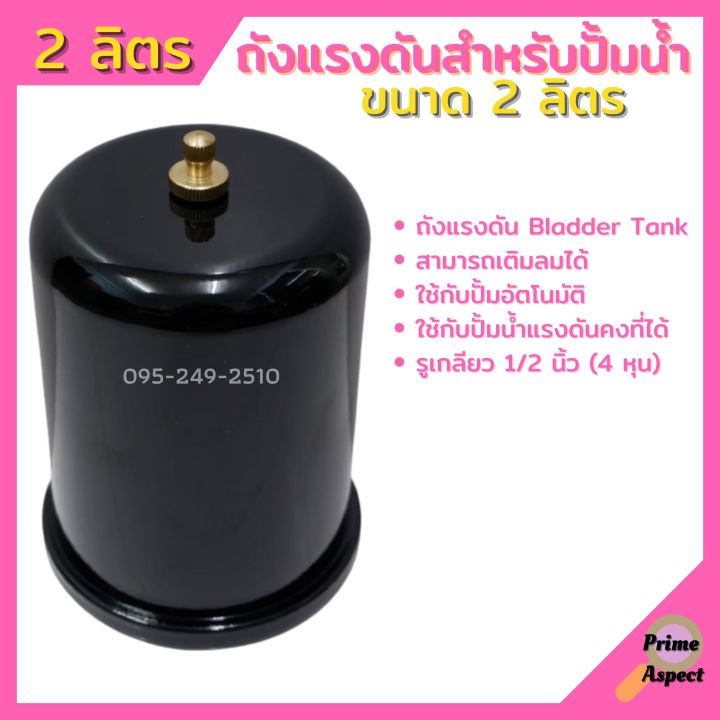 อะไหล่ปั๊มน้ำ-ถังแรงดัน-2l-tank-สำหรับปั๊มน้ำอัตโนมัติ-แรงดันคงที่-ปั๊มเปลือย-และปั๊มหอยโข่ง