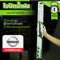 VALEO ชุดใบปัดน้ำฝน ก้านยาง(FLAT BLADE) NISSAN:ทุกรุ่น