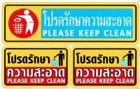 ป้ายโปรดรักษาความสะอาด PLEASE KEEP CLEAN สติกเกอร์สีสวยสดใส รอยตัดคมชัด ติดบนพื้นผิวที่ต้องการ, PLEASE KEEP CLEAN Sticker 1Sheet Size: 27 x 18 cm จำนวน 1แผ่น