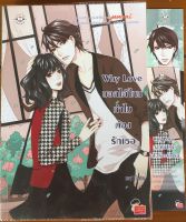 Why Love บอกได้ไหมทำไมต้องรักเธอ / may112 (หนังสือมือสอง)