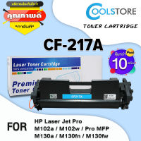 COOL Toner หมึกเทียบเท่าใช้กับรุ่น CF217A/CF217/217A/217 (แพ็ค10ตลับ) สำหรับ HP Printer LaserJet Pro HP M102/M130/M102a/M102w/Pro MFP M130a/HP17A