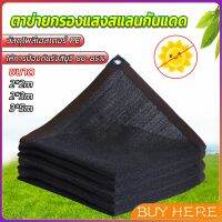 BUY HERE ตาข่ายกรองแสง สแลนกันแดด ผ้าบังแดดบ้าน มีขนาด 2*2M  2*3M  3*5M  Shade cloth