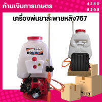 เครื่องพ่นยาสะพายหลัง 767 ปั๊มอลูมิเนียม RONIN คาร์บูลูกลอย 25 ลิตร ระยะพ่น 10 เมตร เครื่องพ่นยาใช้น้ำมัน แรงดันสูง