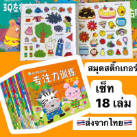 Set 18เล่ม สมุดสติ๊กเกอร์ สติ๊กเกอร์ Sticker book DIY สติ๊กเกอร์เด็ก ของเล่นเด็ก ของเล่นฝึกสมอง ของเล่นฝึกสมาธิ สมาธิ ของเล่นเสริมพัฒนาการ 2 ขวบ