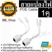 สายแปลงไฟ POE Cable ฝากไฟไปกับสายแลน Passive POEใช้กับAccess Point router cctv สีขาว