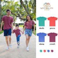 [ส่งฟรี]เสื้อยืดครอบครัว คอกลม แขนสั้น ?Look and Luns Kids ? เสื้อครอบครัว สีพื้น ผ้านุ่นๆ สัมผัสเบาสบาย สดใส Colorful 01