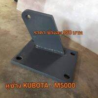 หูช้าง รถไถคูโบต้า Kubota M5000 (ซ้ายขวาไม่เหมือนกัน)