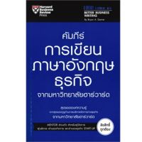 คัมภีร์การเขียนภาษาอังกฤษธุรกิจจากมหาวิทยาลัยฮาร์วาร์ด EXPERNET