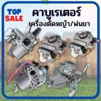 TOPSALE คาบู คาร์บู คาร์บูเรเตอร์ คาร์บูเรเตอร์ ( GX35 / 328 / 767 /411/TL43 )เครื่องตัดหญ้า และเครื่องพ่นยา