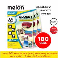 ✫กระดาษโฟโต้ MELON Photo Inkjet Glossy A4 180G.(100แผ่น1แพ็ค) ส่งด่วนกทม.❅