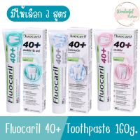 มีให้เลือก 3 สูตร Fluocaril 40+ Toothpaste 160g. ฟลูโอคารีล ยาสีฟัน 40+ 160กรัม.