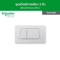 Schneider ชุดสวิตช์ทางเดียวขนาด 1 ช่อง 3 ตัว พร้อมฝาครอบ สีขาว รุ่น Concept